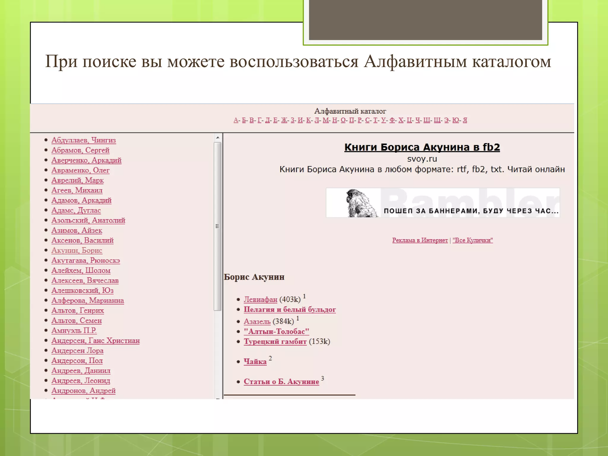 При поиске вы можете воспользоваться Алфавитным каталогом

 