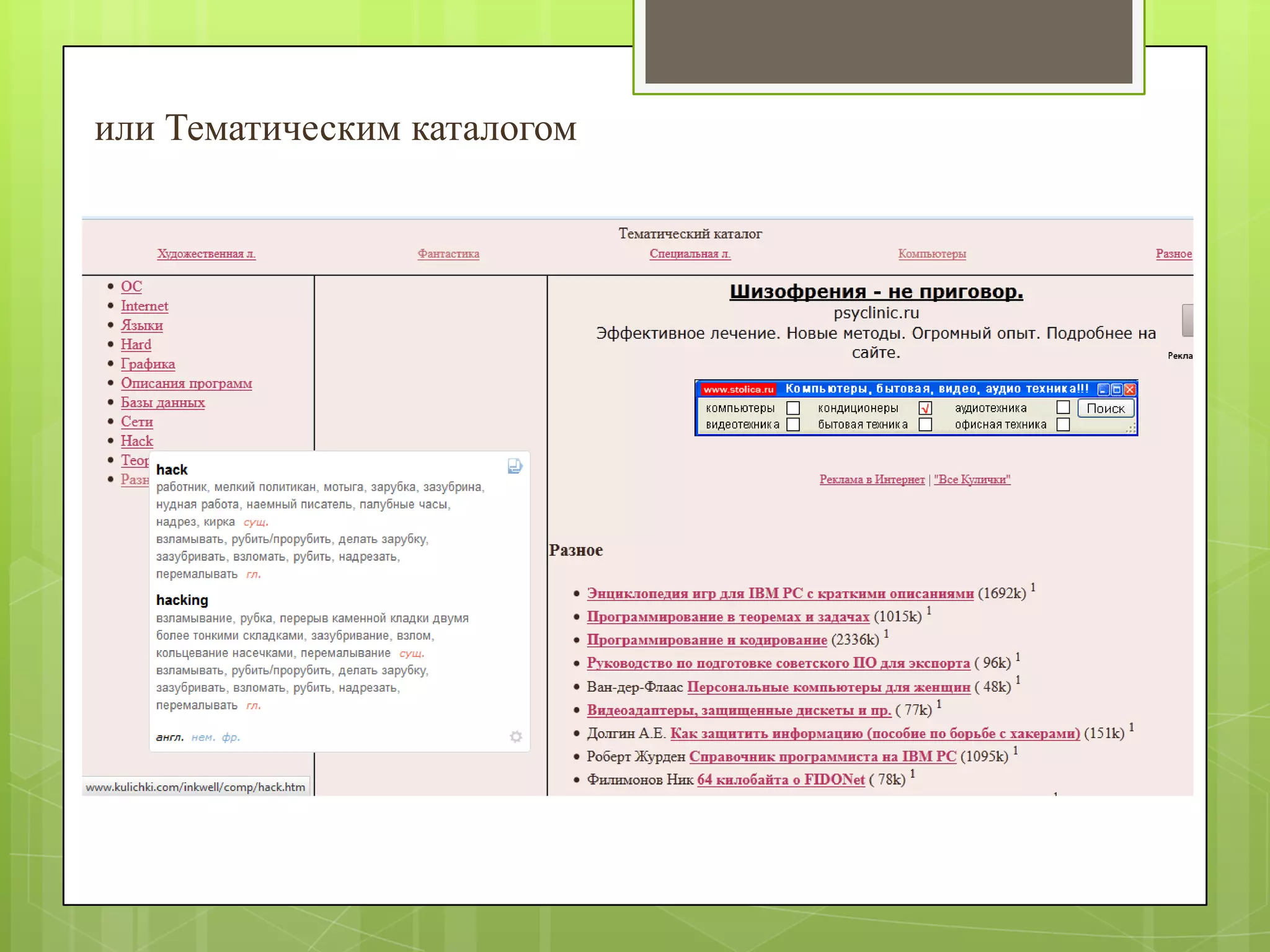 или Тематическим каталогом

 