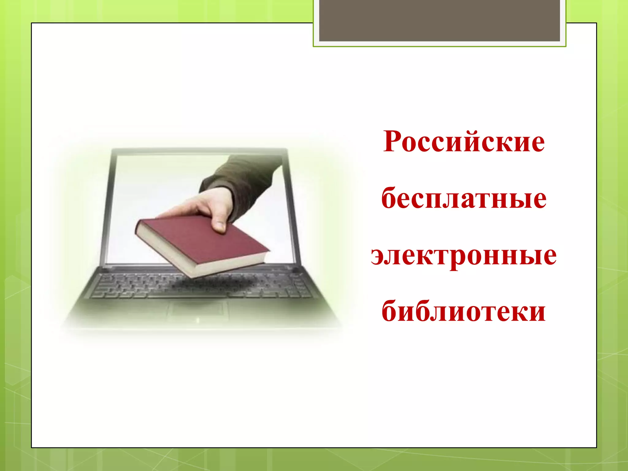 Российские
бесплатные

электронные
библиотеки

 