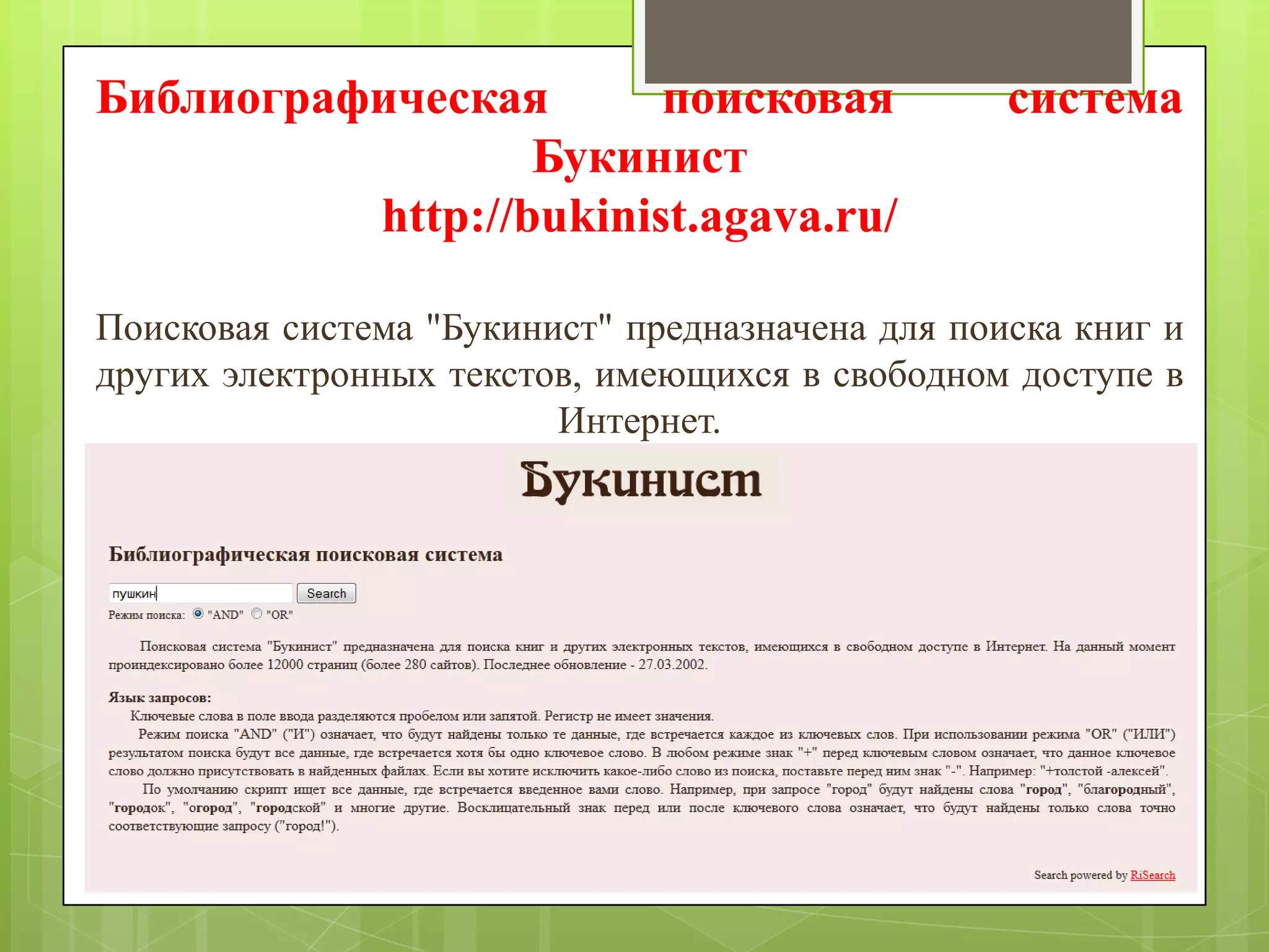 Библиографическая
поисковая
Букинист
http://bukinist.agava.ru/

система

Поисковая система "Букинист" предназначена для поиска книг и
других электронных текстов, имеющихся в свободном доступе в
Интернет.

 