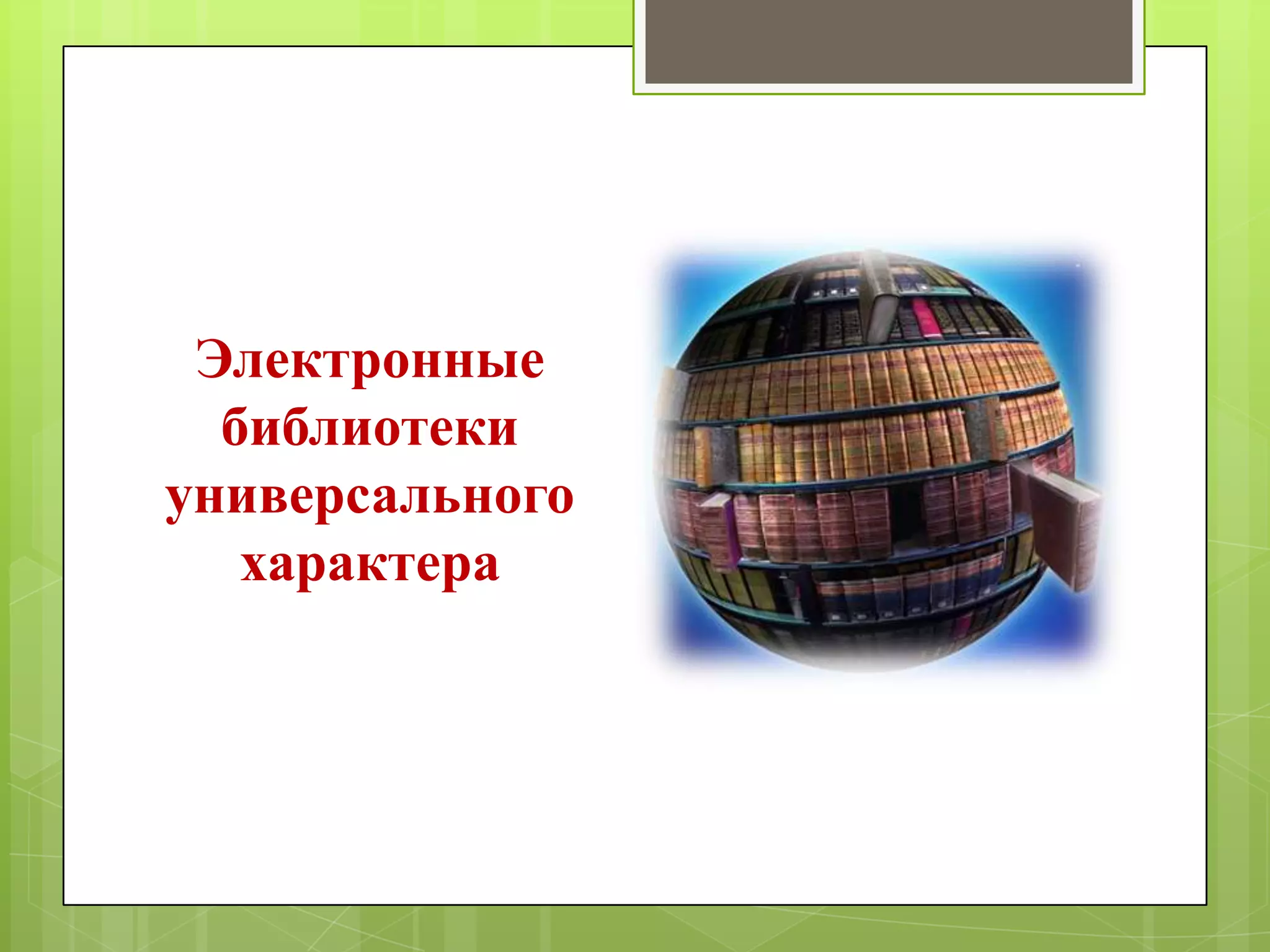 Электронные
библиотеки
универсального
характера

 