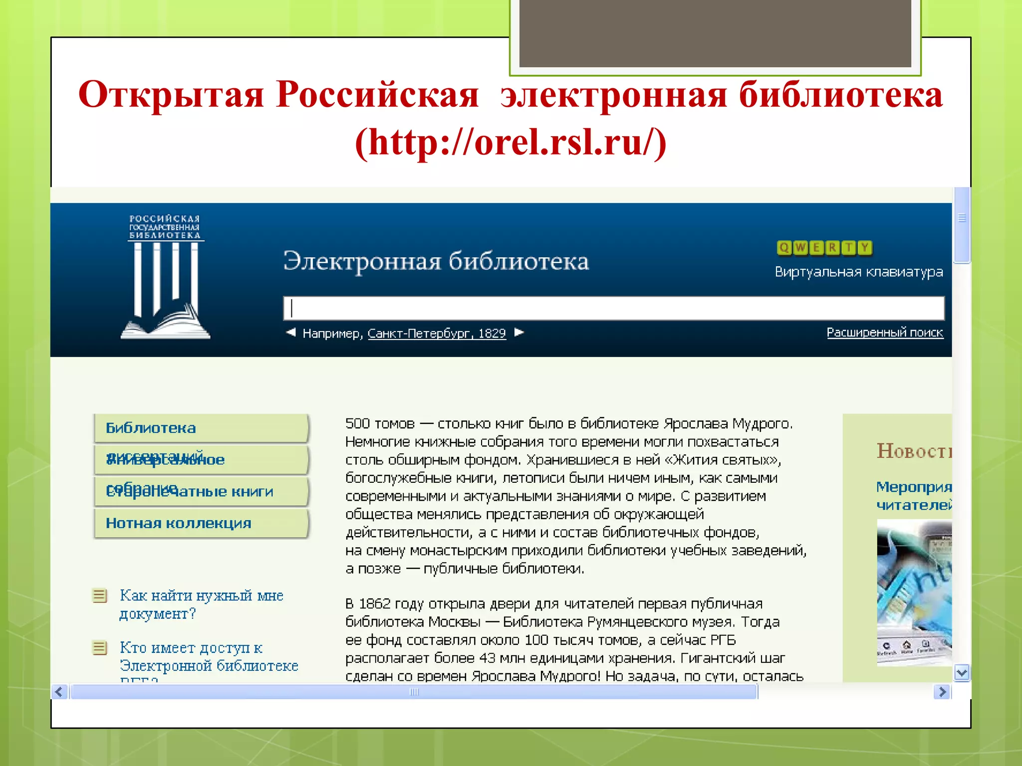 Открытая Российская электронная библиотека
(http://orel.rsl.ru/)

 