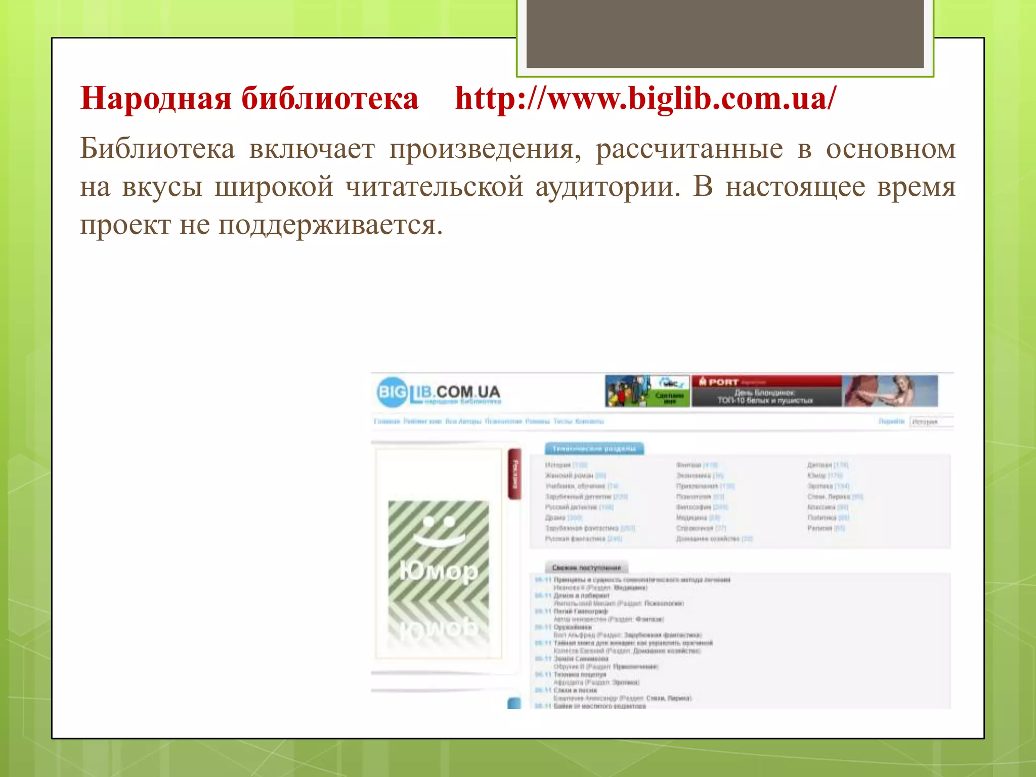 Народная библиотека

http://www.biglib.com.ua/

Библиотека включает произведения, рассчитанные в основном
на вкусы широкой читательской аудитории. В настоящее время
проект не поддерживается.

 