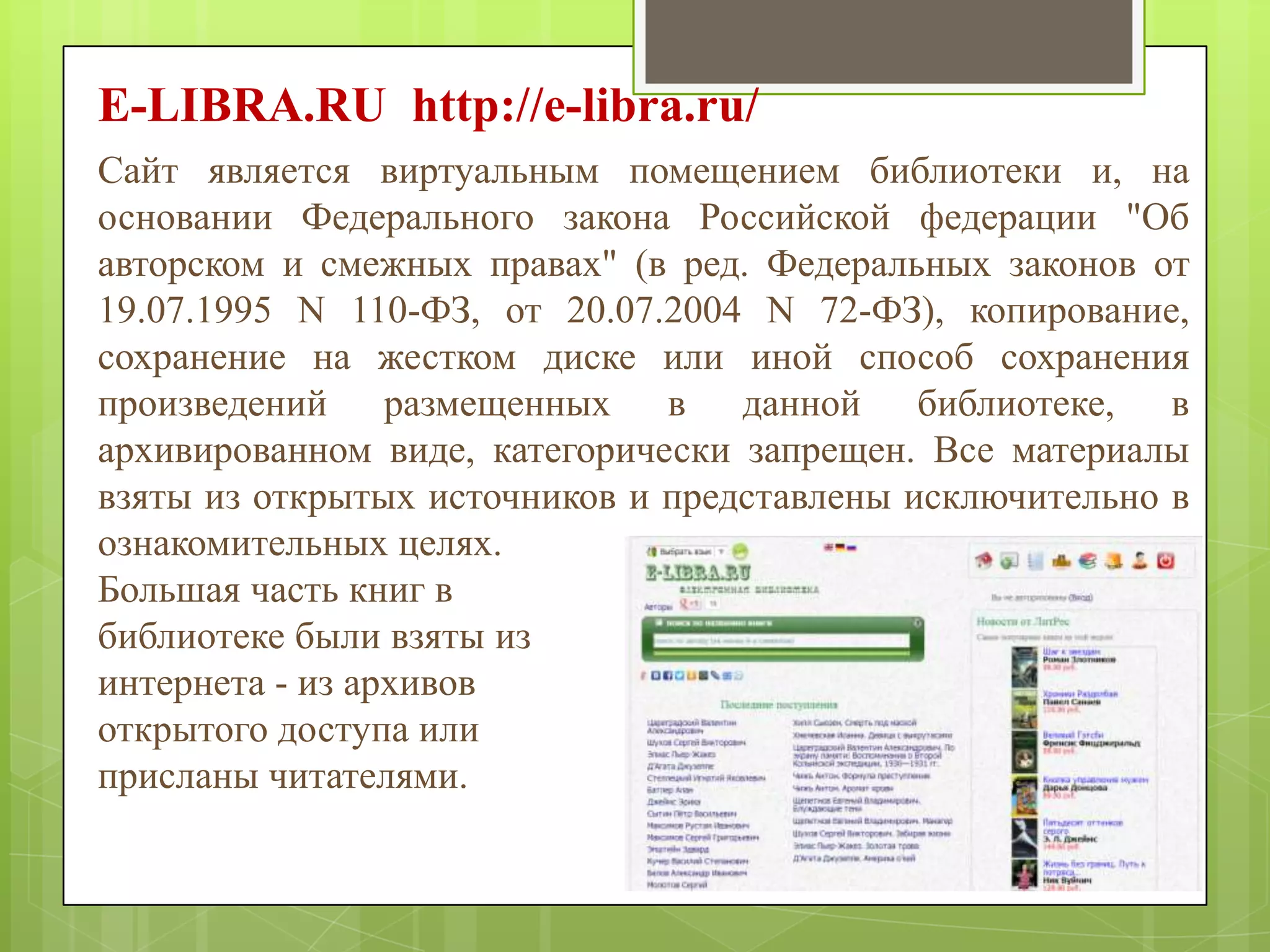 E-LIBRA.RU http://e-libra.ru/
Сайт является виртуальным помещением библиотеки и, на
основании Федерального закона Российской федерации "Об
авторском и смежных правах" (в ред. Федеральных законов от
19.07.1995 N 110-ФЗ, от 20.07.2004 N 72-ФЗ), копирование,
сохранение на жестком диске или иной способ сохранения
произведений размещенных в данной библиотеке, в
архивированном виде, категорически запрещен. Все материалы
взяты из открытых источников и представлены исключительно в
ознакомительных целях.
Большая часть книг в
библиотеке были взяты из
интернета - из архивов
открытого доступа или
присланы читателями.

 