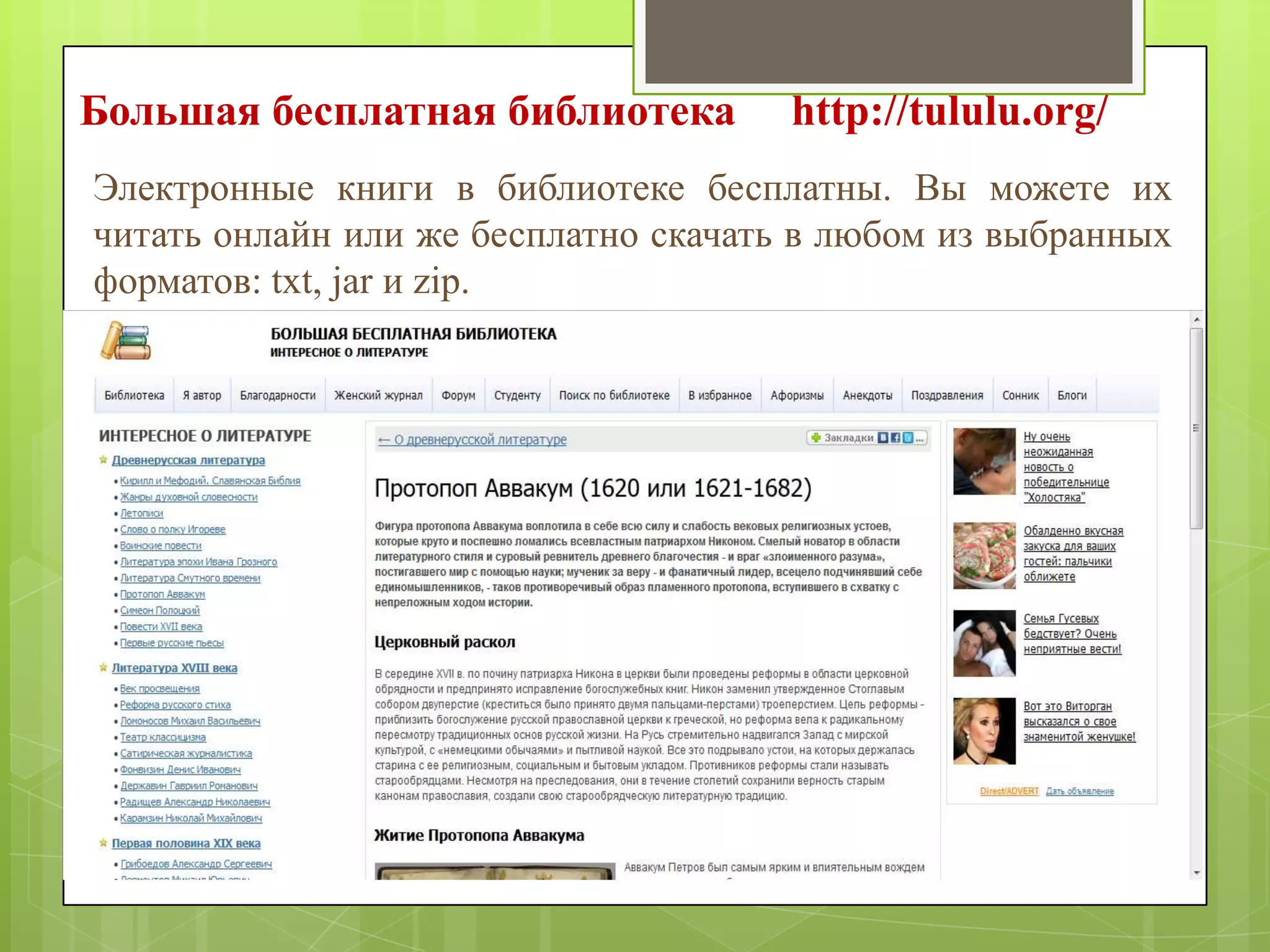 Большая бесплатная библиотека

http://tululu.org/

Электронные книги в библиотеке бесплатны. Вы можете их
читать онлайн или же бесплатно скачать в любом из выбранных
форматов: txt, jar и zip.

 