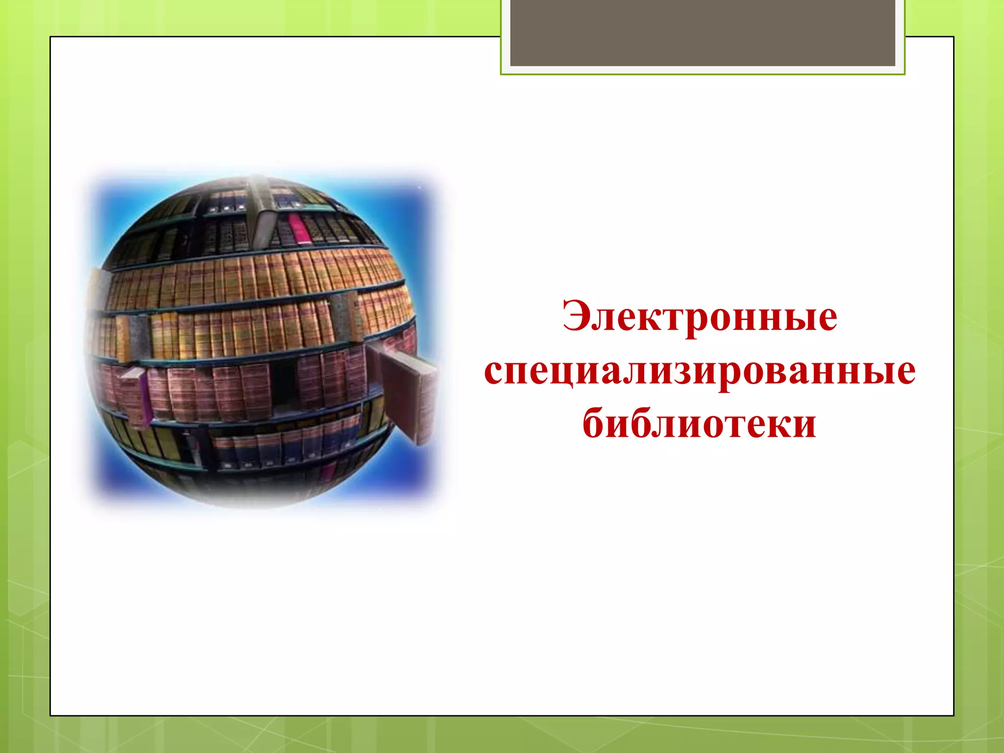 Электронные
специализированные
библиотеки

 