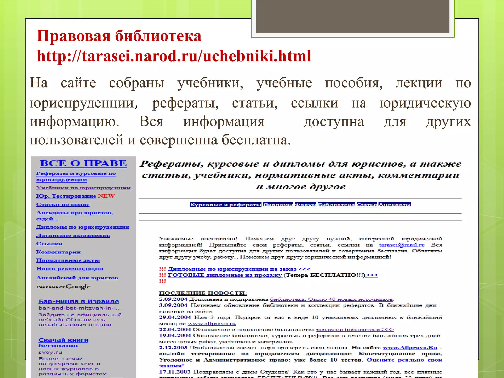 Правовая библиотека
http://tarasei.narod.ru/uchebniki.html
На сайте собраны учебники, учебные пособия, лекции по
юриспруденции, рефераты, статьи, ссылки на юридическую
информацию. Вся информация
доступна для других
пользователей и совершенна бесплатна.

 