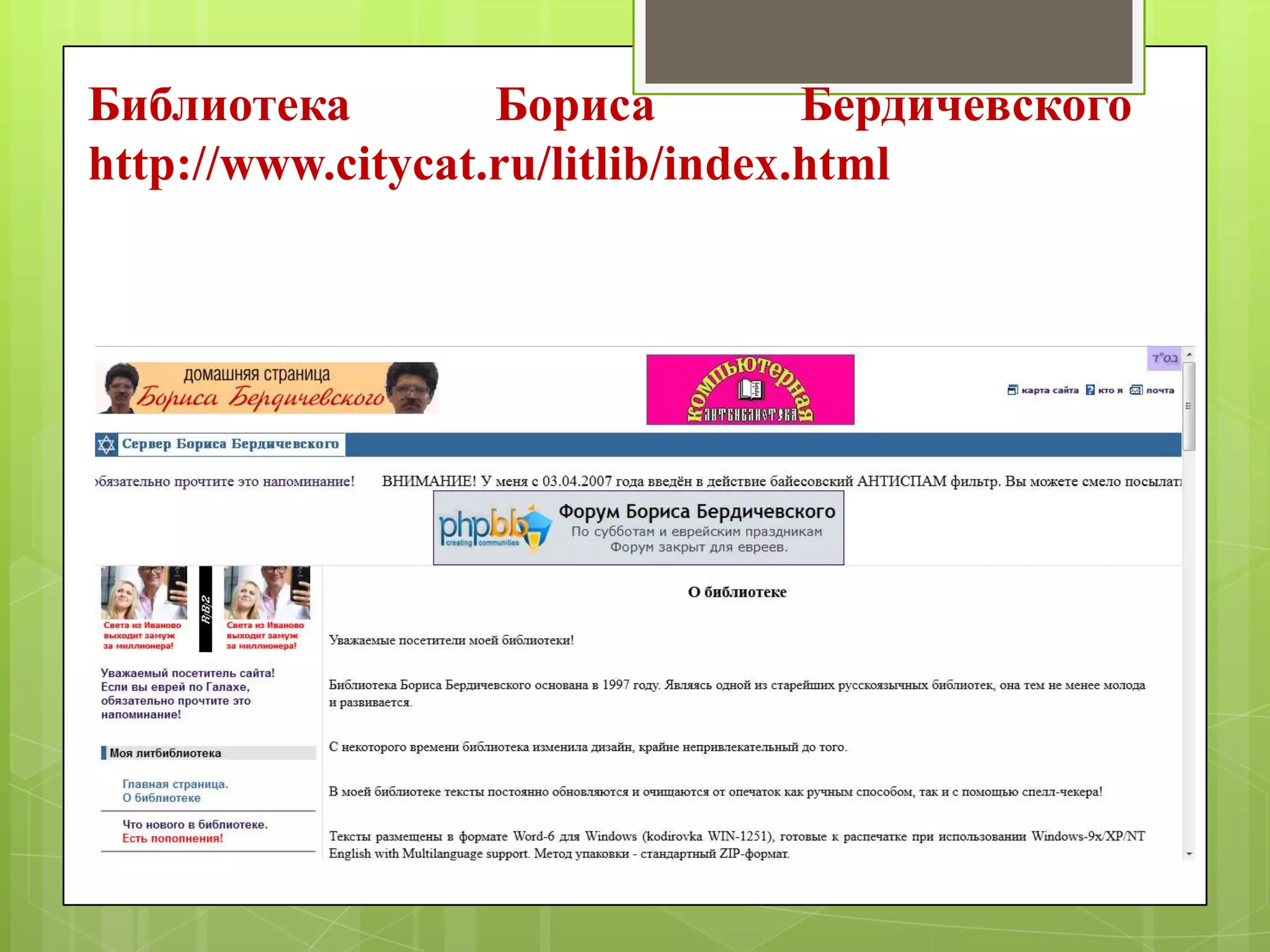 Библиотека
Бориса
Бердичевского
http://www.citycat.ru/litlib/index.html

 