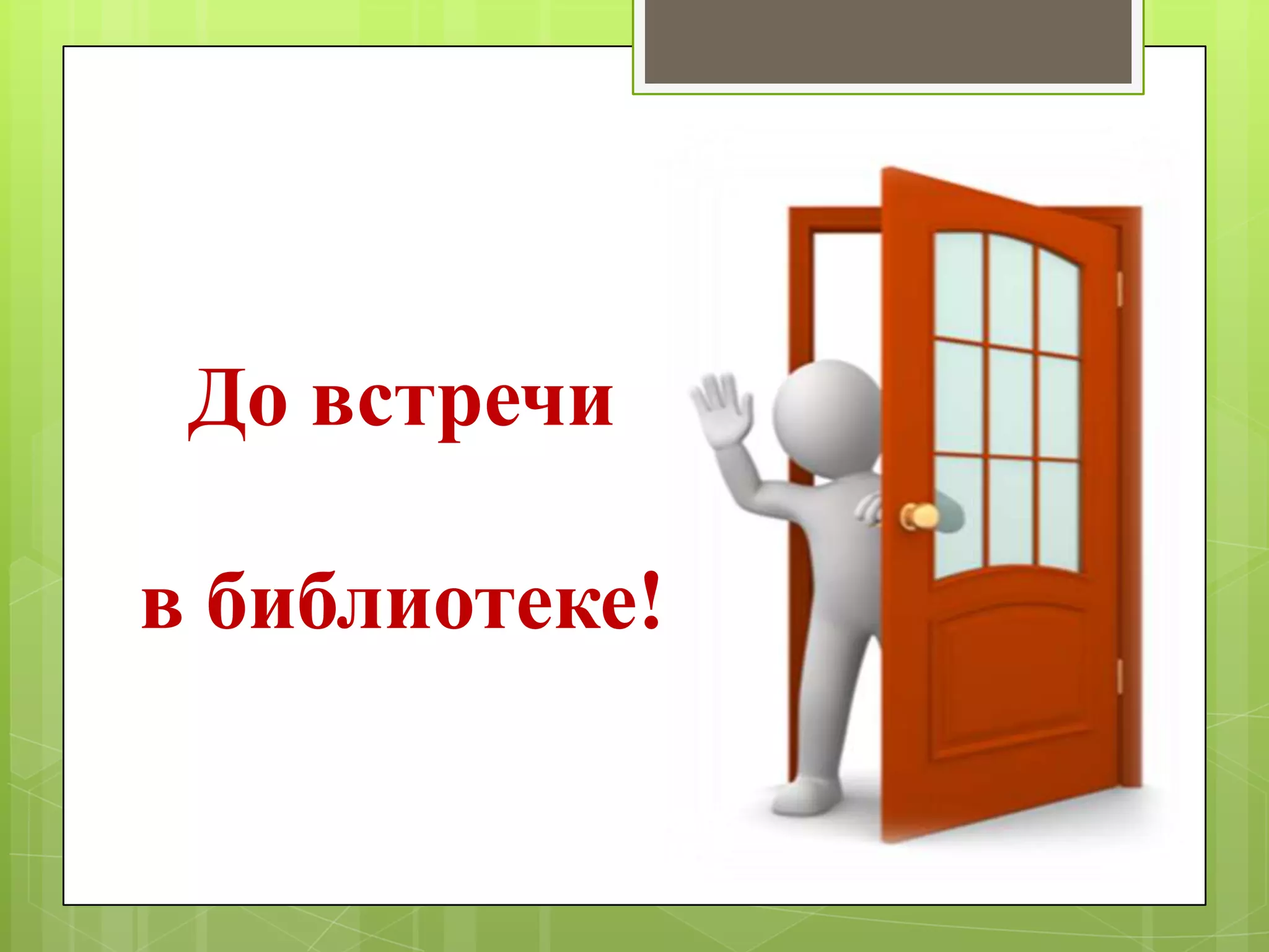 До встречи
в библиотеке!

 