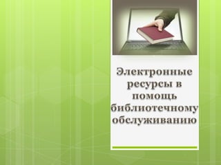 Электронные Библиотеки | PPT