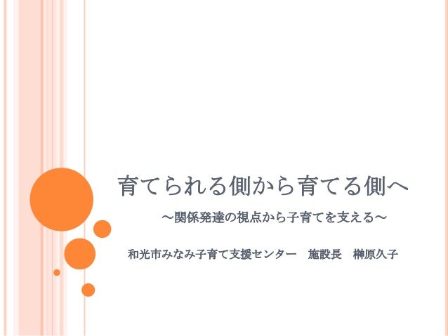 育てられる側から育てる側へ 榊原久子氏