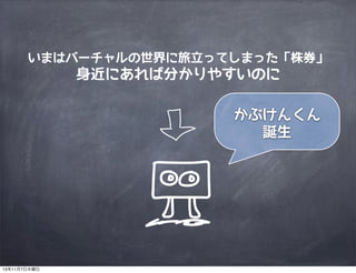 いまはバーチャルの世界に旅立ってしまった「株券」

身近にあれば分かりやすいのに
かぶけんくん
誕生

13年11月7日木曜日

 