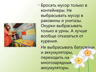 http://www.greengreenoffice.ru
(канцелярия, бумага, туалетная бумага
и салфетки из втор волокна и др.)

 