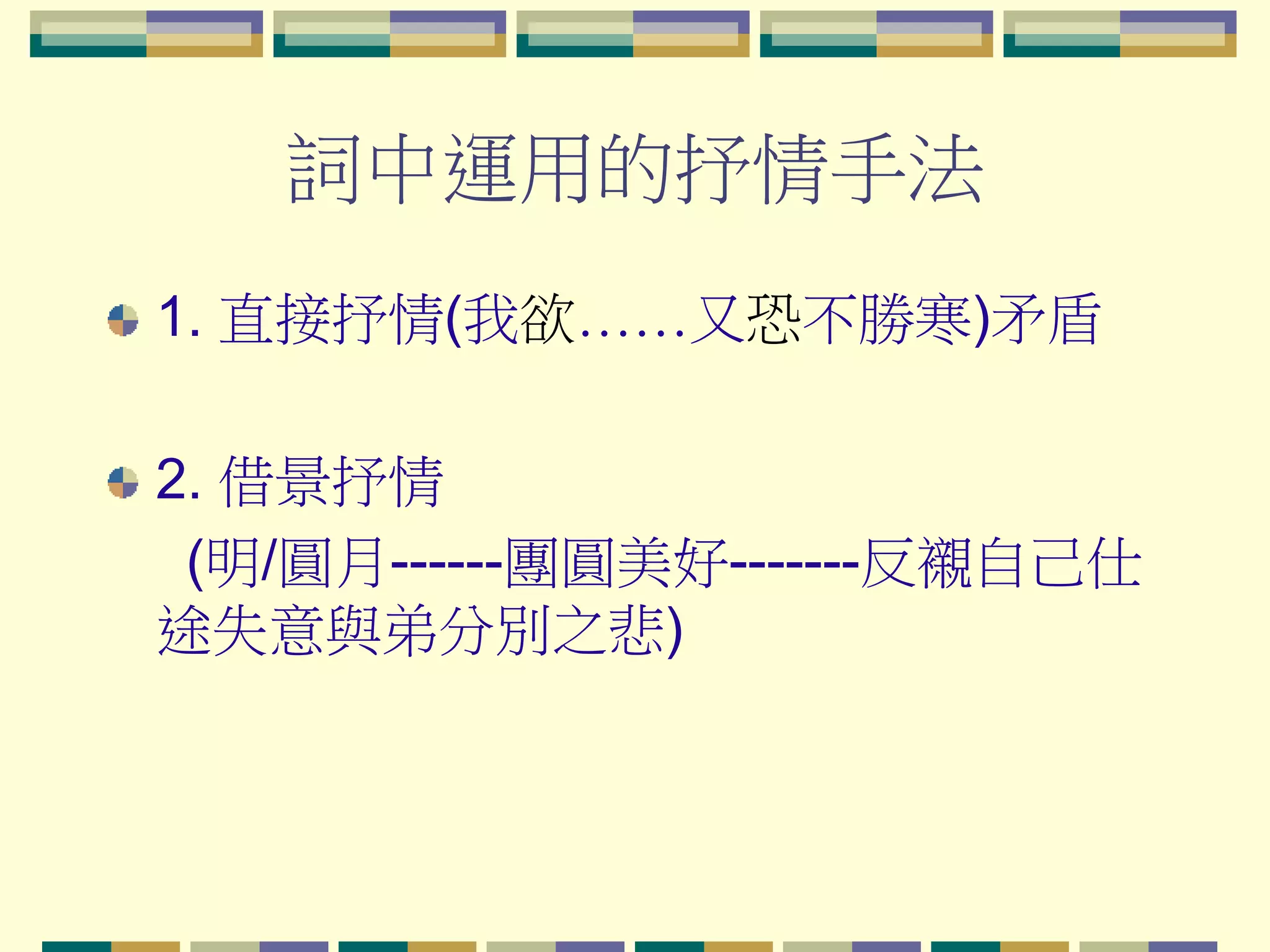 詞中運用的抒情手法
1. 直接抒情(我欲……又恐不勝寒)矛盾
2. 借景抒情
(明/圓月------團圓美好-------反襯自己仕
途失意與弟分別之悲)

 