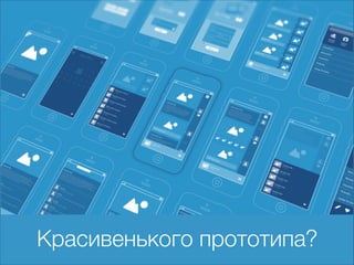 Красивенького прототипа?

 