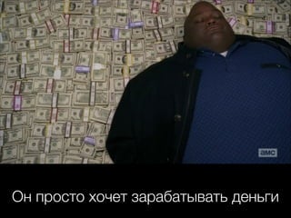 Он просто хочет зарабатывать деньги

 