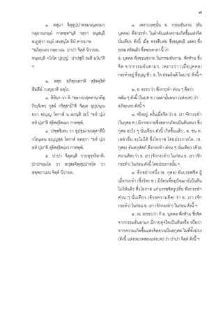 ๗
๑. ตสฺมา จิตฺตุปฺปาทสมนนฺตรเมว
กลฺยาณกมฺมํ กาตพฺพ”นฺติ วตฺวา อนุสนฺธึ
ฆเฏตฺวา ธมฺมํ เทเสนฺโต อิมํ คาถมาห
“อภิตฺถเรถ กลฺยาเณ ปาปา จิตฺตํ นิวารเย.
ทนฺธฺหิ กโรโต ปุฺญํ ปาปสฺมึ รมตี มโน”ติ
ฯ
๒. ตตฺถ อภิตฺถเรถาติ ตุริตตุริตํ
สีฆสีฆํ กเรยฺยาติ อตฺโถ.
๓. คิหินา วา หิ “สลากภตฺตทานาทีสุ
กิฺจิเทว กุสลํ กริสฺสามี”ติ จิตฺเต อุปฺปนฺเน
ยถา อฺเญ โอกาสํ น ลภนฺติ เอวํ “อหํ ปุเร
อหํ ปุเร”ติ ตุริตตุริตเมว กาตพฺพํ.
๔. ปพฺพชิเตน วา อุปชฺฌายวตฺตาทีนิ
กโรนฺเตน อฺญสฺส โอกาสํ อทตฺวา “อหํ ปุเร
อหํ ปุเร”ติ ตุริตตุริตเมว กาตพฺพํ.
๕. ปาปา จิตฺตนฺติ กายทุจฺจริตาทิปาปกมฺมโต วา อกุสลจิตฺตุปฺปาทโต วา
สพฺพถาเมน จิตฺตํ นิวารเย.

๑. เพราะเหตุนั้น อ. กรรมอันงาม (อัน
บุคคล) พึงกระทํา ในลําดับแหงความเกิดขึ้นแหงจิต
นั่นเทียว ดังนี้ เมื่อ ทรงสืบตอ ซึ่งอนุสนธิ แสดง ซึ่ง
ธรรม ตรัสแลว ซึ่งพระคาถา นี้ วา
อ. บุคคล พึงขวนขวาย ในกรรมอันงาม, พึงหาม ซึ่ง
จิ ต จากกรรมอั น ลามก, เพราะว า (เมื่ อ บุ ค คล)
กระทําอยู ซึ่งบุญ ชา, อ. ใจ ยอมยินดี ในบาป ดังนี้ ฯ
๒. อ. อรรถ วา พึงกระทํา ดวน ๆ คือวา
พลัน ๆ ดังนี้ (ในบท ท.) เหลานั้นหนา (แหงบท) วา
อภิตฺถเรถ ดังนี้ ฯ
๓. จริงอยู, ครั้นเมื่อจิต วา อ. เรา จักกระทํา
(ในกุศล ท.) มีการถวายซึ่งสลากภัตรเปนตนหนา ซึ่ง
กุศล อะไร ๆ นั่นเทียว ดังนี้ เกิดขึ้นแลว , อ. ชน ท.
เหล า อื่ น จะไม ไ ด ซึ่ ง โอกาส โดยประการใด, (อ.
กุศล) อันคฤหัสถ พึงกระทํา ดวน ๆ นั่นเทียว (ดวย
ความคิด) วา อ. เรา (จักกระทํา) ในกอน อ. เรา (จัก
กระทํา) ในกอน ดังนี้ โดยประการนั้น ฯ
๔. อี กอย างหนึ่ง (อ. กุศ ล) อันบรรพชิต ผู
เมื่อ กระทํา (ซึ่งวัตร ท.) มีวัตรเพื่ออุปชฌายเปนตน
ไม ให แล ว ซึ่ง โอกาส แก บรรพชิต รูป อื่น พึ งกระทํ า
ด ว น ๆ นั่ น เที ย ว (ด ว ยความคิ ด ) ว า อ. เรา (จั ก
กระทํา) ในกอน อ. เรา (จักกระทํา) ในกอน ดังนี้ ฯ
๕. (อ. อรรถ) วา ก็ อ. บุคคล พึงหาม ซึ่งจิต
จากกรรมอันลามก มีกายทุจริตเปนตนหรือ หรือวา
จากความเกิดขึ้นแหงจิตดวงเปนอกุศล ในที่ทั้งปวง
(ดังนี้ แหงหมวดสองแหงบท) วา ปาปา จิตฺตํ ดังนี้ ฯ

 