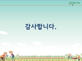 섵Ӛ도시농
업

18

 