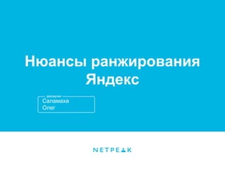 Нюансы ранжирования
Яндекс
Саламаха
Олег

 