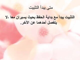 ‫متى يبدأ التثبيت‬
‫التثبيت يبدأ مع بداية الحفظ بحيث يسيران معا ،ل‬
‫ينفصل أحدهما عن الرخر.‬

 