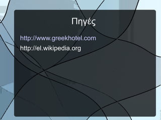 Πηγές
http://www.greekhotel.com
http://el.wikipedia.org

 