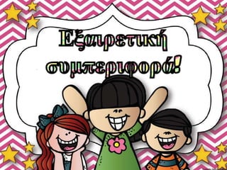 σύστημα ελεγχου συμπεριφορας