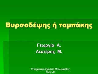 Βυρσοδέψης ή ταμπάκης
Γεωπγία Α.
Λεςηέπερ Μ.

9ο Δημοτικό Σχολείο Πτολεμαΐδας
Τάξη: Δ1

 