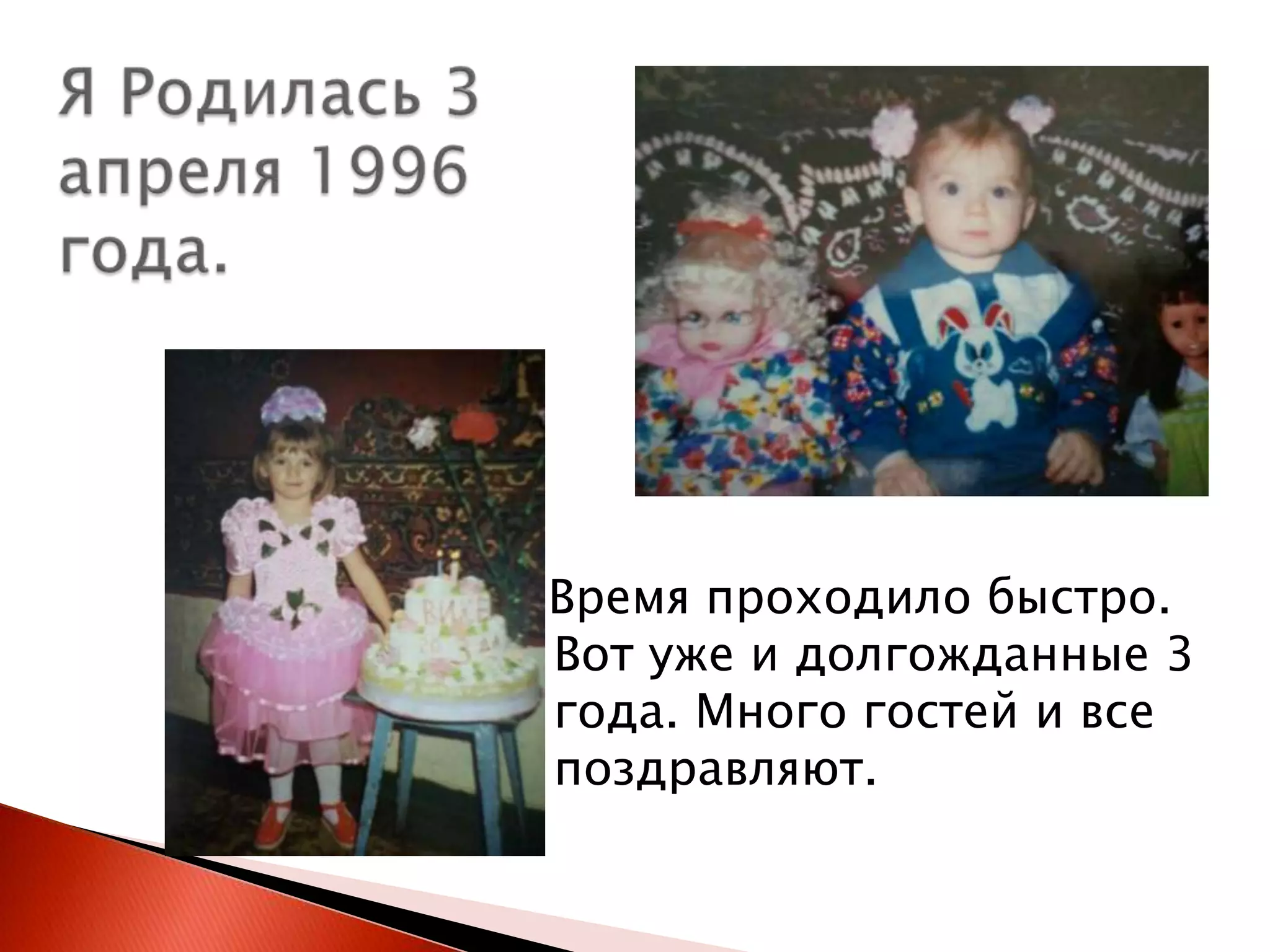 Время проходило быстро.
Вот уже и долгожданные 3
года. Много гостей и все
поздравляют.

 