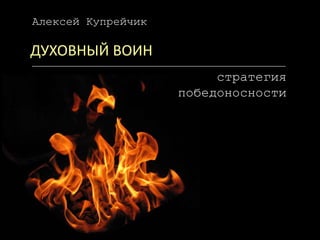 Алексей Купрейчик

ДУХОВНЫЙ ВОИН
стратегия
победоносности

 