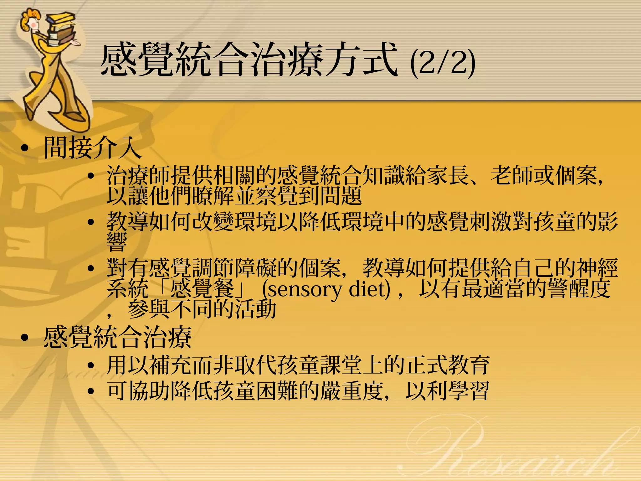 認識感覺統合 | PPT