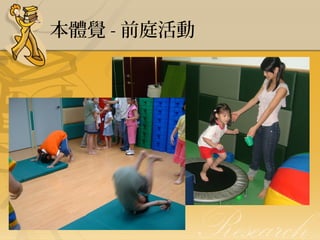 本體覺 - 前庭活動

 