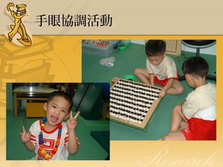手眼協調活動

 