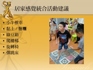 居家感覺統合活動建議
•
•
•
•
•
•

小牛推車
黏土 / 麵糰
綠豆箱
爬樓梯
旋轉椅
彈跳床

 