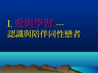 I. 愛與學習 ---

認識與陪伴同性戀者

 