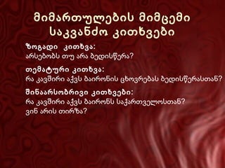 მიმართულების მიმცემი
საკვანძო კითხვები
ზოგადი კითხვა:
არსებობს თუ არა ბედისწერა?
თემატური კითხვა:
რა კავშირი აქვს ბაირონის ცხოვრებას ბედისწერასთან?
შინაარსობრივი კითხვები:
რა კავშირი აქვს ბაირონს საქართველოსთან?
ვინ არის თირზა?

 