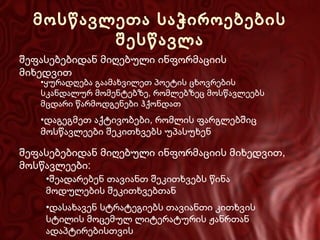 მოსწავლეთა საჭიროებების
შესწავლა
შეფასებებიდან მიღებული ინფორმაციის
მიხედვით

•ყურადღება გაამახვილეთ პოეტის ცხოვრების
სკანდალურ მომენტებზე, რომლებზეც მოსწავლეებს
მცდარი წარმოდგენები ჰქონდათ

•დაგეგმეთ აქტივობები, რომლის ფარგლებშიც
მოსწავლეები შეკითხვებს უპასუხენ

შეფასებებიდან მიღებული ინფორმაციის მიხედვით,
მოსწავლეები:
•შეადარებენ თავიანთ შეკითხვებს წინა
მოდულების შეკითხვებთან

•დასახავენ სტრატეგიებს თავიანთი კითხვის
სტილის მოცემულ ლიტერატურის ჟანრთან
ადაპტირებისთვის

 