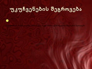 უკუჩვენების შეგროვება

●

გვესაჭიროება მოსწავლეებში აზროვნების ზედა დონის უნარ -ჩვევების შეფასების მეთოდები

 