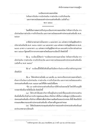 สํานักงานคณะกรรมการกฤษฎีกา
สํานักงานคณะกรรมการกฤษฎีกา

สํระ๶บียบกระทรวงมหาึϹทยา
านักงานคณะกรรมการกฤษฎีก

สํานักงานคณะกรรมการกฤษฎีกา

วาดวยการรับเงิน การเบิกจายเงิน การฝากเงิน การเก็บรักษาเงิน
สํานักงานคณะกรรมการกฤษฎีกา กรปกครองสวนทองถิ่น (ฉบับที่ ๒) กา
สํานักงานคณะกรรมการกฤษฎี
และการตรวจเงินขององค
พ.ศ. ๒๕๔๘
สํานักงานคณะกรรมการกฤษฎีกา

สํานักงานคณะกรรมการกฤษฎีกา

สํานักงานคณะกรรมการกฤษฎีกา

สํานัโดยที่เปนการสมควรปรักาปรุงระ๶บียบกระทรวงมหาึϹทย วาดวยการรับเงิน การ
กงานคณะกรรมการกฤษฎี บ
สํานักงานคณะกรรมการกฤษฎีกา

เบิกจายเงินการฝากเงิน การเก็บรักษาเงิน และการตรวจเงินขององคกรปกครองสวนทองถิ่น พ.ศ.
สํานักงานคณะกรรมการกฤษฎีกา
สํานักงานคณะกรรมการกฤษฎีกา
๒๕๔๗

สํานักงานคณะกรรมการกฤษฎีกา

สํานักงานคณะกรรมการกฤษฎีกา

สํานักงานคณะกรรมการกฤษฎีกา

อาศัยอํานาจตามความในมาตรา ๖ และมาตรา ๗๖ แหงพระราชบัญญัติองคการ
บริหารสวนจังหวัด พ.ศ.
สํานักงานคณะกรรมการกฤษฎีกา ๒๕๔๐ มาตรา ๖๙ และมาตรา ๗๗าแหงพระราชบัญกงานคณะกรรมการกฤษฎีกา
สํานักงานคณะกรรมการกฤษฎีก
สํานั ญัติเทศบาล พ.ศ.
๒๔๙๖ มาตรา ๕ และมาตรา ๘๘ แหงพระราชบัญญัติสภาตําบล และองคการบริหารสวนตําบล
สํานักงานคณะกรรมการกฤษฎี
พ.ศ. ๒๕๓๗ สําฐมนตรีวาการกระทรวงมหาดไทยจึงออกระเบียบไว ดังตอไปนี้ กา
รั นักงานคณะกรรมการกฤษฎีกา
สํานักงานคณะกรรมการกฤษฎีก๑ ระเบียบนี้เารีนักกวา “ระ๶บียบกระทรวงมหาึϹทย วสําดวยการรับเงิน การ กา
สํ ย งานคณะกรรมการกฤษฎีกา
ขอ า
า นักงานคณะกรรมการกฤษฎี

เบิกจายเงิน การฝากเงิน การเก็บรักษาเงิน และการตรวจเงินขององคกรปกครองสวนทองถิ่น
สํานักงานคณะกรรมการกฤษฎีกา
สํานักงานคณะกรรมการกฤษฎีกา
(ฉบับที่ ๒) พ.ศ. ๒๕๔๘”
สํานักงานคณะกรรมการกฤษฎีกา ๑

สํานักงานคณะกรรมการกฤษฎีกา

สํานักงานคณะกรรมการกฤษฎีกา

ขอ ๒ ระเบียบนี้ใหใชบังคับตั้งแตวันถัดจากวันประกาศในราชกิจจานุเบกษา

เปนตนไป สํานักงานคณะกรรมการกฤษฎีกา

สํานักงานคณะกรรมการกฤษฎีกา

ขอ า
สํานักงานคณะกรรมการกฤษฎีก๓ ใหยกเลิกความในขอ ๘๙ และขอ ๙๐ าของระ๶บียบกระทรวงมหาึϹทยวา กา
สํานักงานคณะกรรมการกฤษฎีก
สํานักงานคณะกรรมการกฤษฎี
ดวยการรับเงินการเบิกจายเงิ น การฝากเงิน การเก็ บ รั กษาเงิ น และการตรวจเงินขององคกร
สํา งถิน พ.ศ. ๒๕๔๗ และให
สํานั้ กงานคณะกรรมการกฤษฎีกา
ปกครองสวนทอนักงานคณะกรรมการกฤษฎีกาใชความตอไปนีแทน
่
“ขอ ๘๙ องคก รปกครองส ว นทอ งถิ่ นอาจใช จ า ยเงิ น สะสมได โดยได รับ อนุ มั ติ
สํานักงานคณะกรรมการกฤษฎีกา
สํ นักงานคณะกรรมการกฤษฎีกา
สํานักงานคณะกรรมการกฤษฎีกา
จากสภาทองถินภายใตเงือนไข ดังตาอไปนี้
่
่
๑) ใหกระทําไดเฉพาะกิ
สํานั(กงานคณะกรรมการกฤษฎีกา จการซึ่งอยูในอํงานคณะกรรมการกฤษฎีกรปกครองสวน
สํานัก านาจหนาที่ขององค กา
ทองถิ่นซึ่งเกี่ยวกับดานการบริการชุมชนและสังคม หรือกิจการที่เปนการเพิ่มพูนรายไดขององคกร
ปกครองสวนทองถิ่ ก
่จ นัก าเพื่อบําบัดความเดือ กา
้
สํานักงานคณะกรรมการกฤษฎีน าหรือกิจการทีสําัดทํงานคณะกรรมการกฤษฎีดรอนของประชาชน งานคณะกรรมการกฤษฎีกา
สํานัก ทังนี้ ตองเปนไป
ตามแผนพัฒนาขององคกรปกครองสวนทองถิ่น หรือตามทีกฎหมายกําหนด
่
สํานั(กงานคณะกรรมการกฤษฎีกา นสงเสริมกิานักงานคณะกรรมการกฤษฎีกาวนทองถิ่นแต
สํจการขององคกรปกครองส
๒) ไดสงเงินสมทบกองทุ
ละประเภทตามระเบียบแลว
สํานักงานคณะกรรมการกฤษฎีกา
สํานักงานคณะกรรมการกฤษฎีกา
สํานักงานคณะกรรมการกฤษฎีกา
สํานักงานคณะกรรมการกฤษฎีกา

สํานักงานคณะกรรมการกฤษฎีกา

สํานักงานคณะกรรมการกฤษฎีกา
สํานักงานคณะกรรมการกฤษฎีกา
สํานักงานคณะกรรมการกฤษฎีกา
๑
ราชกิจจานุเบกษา เลม ๑๒๓/ตอนพิเศษ ๑๒ ง/หนา ๑๒/๒๖ มกราคม ๒๕๔๙

 