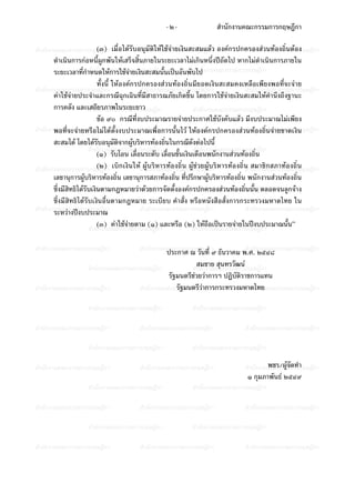 -๒-

สํานักงานคณะกรรมการกฤษฎีกา

(๓)
สํานักงานคณะกรรมการกฤษฎีกา เมื่อไดรับอนุมกงานคณะกรรมการกฤษฎีกา องคกรปกครองสวนทองถิ่นตอง กา
สํานั ัติใหใชจายเงินสะสมแลว
สํานักงานคณะกรรมการกฤษฎี

ดําเนินการกอหนี้ผูกพันใหเสร็จสิ้นภายในระยะเวลาไมเกินหนึ่งปถัดไป หากไมดําเนินการภายใน
านักงานคณะกรรมการกฤษฎีกา
สํไป
ระยะเวลาที่กําสํหนดใหการใชจายเงินสะสมนั้นเปนอันพับานักงานคณะกรรมการกฤษฎีกา
ทั้งนี้ ใหองคกรปกครองสวนทองถิ่นมียอดเงินสะสมคงเหลือเพียงพอที่จะจาย
สํานักงานคณะกรรมการกฤษฎีกา
สํานักงานคณะกรรมการกฤษฎีกา
สํานักงานคณะกรรมการกฤษฎีกา
คาใชจายประจําและกรณีฉุกเฉินที่มีสาธารณภัยเกิดขึ้น โดยการใชจายเงินสะสมใหคํานึงถึงฐานะ
การคลัง และเสถียรภาพในระยะยาว กา
สํานักงานคณะกรรมการกฤษฎี
สํานักงานคณะกรรมการกฤษฎีกา
ขอ ๙๐ กรณีที่งบประมาณรายจายประกาศใชบังคับแลว มีงบประมาณไมเพียง
สํานักงานคณะกรรมการกฤษฎีกดตั้งงบประมาณเพื่อการนั้นไว ใหองคกา
สํานักงานคณะกรรมการกฤษฎี รปกครองสวสํานักงานคณะกรรมการกฤษฎีกา
พอที่จะจายหรือไมไ า
นทองถิ่นจายขาดเงิน
สะสมได โดยไดรับอนุมัติจากผูบริหารทองถิ่นในกรณีดังตอไปนี้
สํานักงานคณะกรรมการกฤษฎีกา
สํานักงานคณะกรรมการกฤษฎีกา
(๑) รับโอน เลื่อนระดับ เลื่อนขั้นเงินเดือนพนักงานสวนทองถิ่น
(๒)
สํานักงานคณะกรรมการกฤษฎีกา เบิก เงิ นใหสํผูนักริหารทอ งถิ่ น ผูช วยผูการิหารทอ งถิ่ น าสมาชิ กสภาทอ งถิ่ น กา
า บ งานคณะกรรมการกฤษฎี บ
สํ นักงานคณะกรรมการกฤษฎี
เลขานุการผูบริหารทองถิ่น เลขานุการสภาทองถิ่น ที่ปรึกษาผูบริหารทองถิ่น พนักงานสวนทองถิ่น
สํานักงานคณะกรรมการกฤษฎีกา
ซึ่งมีสิทธิไดรับเงินตามกฎหมายวาดวยการจัดตั้งองคกสํานักงานคณะกรรมการกฤษฎีตลอดจนลูกจาง
รปกครองสวนทองถิ่นนั้น กา
ซึ่งมีสิทธิไดรับเงินอื่นตามกฎหมาย ระเบียบ คําสั่ง หรือหนังสือสั่งการกระทรวงมหาดไทย ใน
สํานักงานคณะกรรมการกฤษฎีกา
สํานักงานคณะกรรมการกฤษฎีกา
สํานักงานคณะกรรมการกฤษฎีกา
ระหวางปงบประมาณ
(๓) คาใชจายตาม (๑) และหรือ (๒) ใหถือเปนรายจายในปงบประมาณนั้น”
สํานักงานคณะกรรมการกฤษฎีกา
สํานักงานคณะกรรมการกฤษฎีกา
สํานักงานคณะกรรมการกฤษฎีกา

สํานักงานคณะกรรมการกฤษฎีกา ธันวาคม พ.ศ.ก๒๕๔๘
สํานั งานคณะกรรมการกฤษฎีกา
ประกาศ ณ วันที่ ๙

สํานักงานคณะกรรมการกฤษฎีกา
สํานักงานคณะกรรมการกฤษฎีกา

รัฐมนตรีชวยวาการฯ ปฏิบัติราชการแทน
รัฐมนตรีวาการกระทรวงมหาดไทย
สํานักงานคณะกรรมการกฤษฎีกา
สํานักงานคณะกรรมการกฤษฎีกา

สํานักงานคณะกรรมการกฤษฎีกา
สํานักงานคณะกรรมการกฤษฎีกา

สํานักงานคณะกรรมการกฤษฎีกา

สํานักงานคณะกรรมการกฤษฎีกา

สํานักงานคณะกรรมการกฤษฎีกา
สํานักงานคณะกรรมการกฤษฎีกา

สมชาย สุนทรวัฒน
สํานักงานคณะกรรมการกฤษฎีกา

สํานักงานคณะกรรมการกฤษฎีกา

สํานักงานคณะกรรมการกฤษฎีกา

สํานักงานคณะกรรมการกฤษฎีกา

พชร/ผูจดทํา
ั
สํานักงานคณะกรรมการกฤษฎีกา
๑ กุมภาพันธ ๒๕๔๙

สํานักงานคณะกรรมการกฤษฎีกา
สํานักงานคณะกรรมการกฤษฎีกา

สํานักงานคณะกรรมการกฤษฎีกา

สํานักงานคณะกรรมการกฤษฎีกา
สํานักงานคณะกรรมการกฤษฎีกา

สํานักงานคณะกรรมการกฤษฎีกา
สํานักงานคณะกรรมการกฤษฎีกา

สํานักงานคณะกรรมการกฤษฎีกา

สํานักงานคณะกรรมการกฤษฎีกา

สํานักงานคณะกรรมการกฤษฎีกา

 
