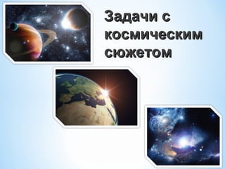 Задачи с
космическим
сюжетом

Газета «Математика» № 6/2011

 