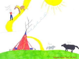 Репина Настя, 3 кл. шк. №1

 