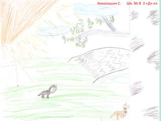 Николашин С.

Шк. № 8 3 «Д» кл

 