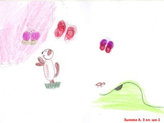 Зыкова А. 3 кл. шк.1

 