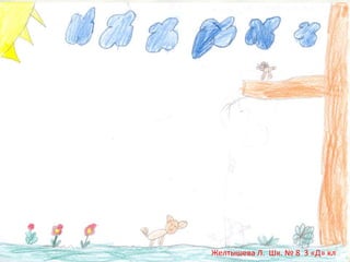 Желтышева Л. Шк. № 8 3 «Д» кл

 