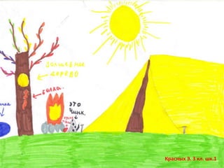 Красных Э. 3 кл. шк.1

 