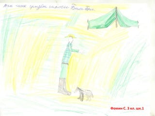 Фомин С. 3 кл. шк.1

 