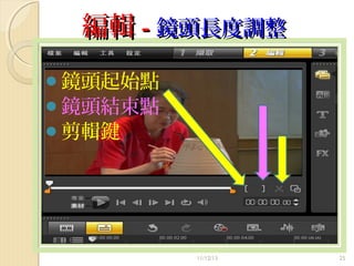 編輯 - 鏡頭長度調整
鏡頭起始點
鏡頭結束點
剪輯鍵

11/12/13

25

 
