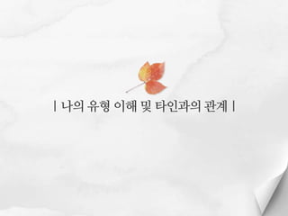 | 나의 유형 이해 및 타인과의 관계 |

 