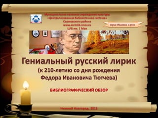 Тютчев. Гениальный Русский Лирик | PPT