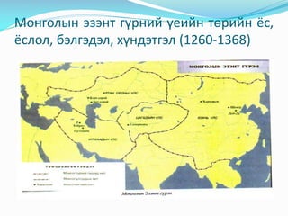 Монголын эзэнт гүрний үеийн төрийн ёс,
ёслол, бэлгэдэл, хүндэтгэл (1260-1368)

 